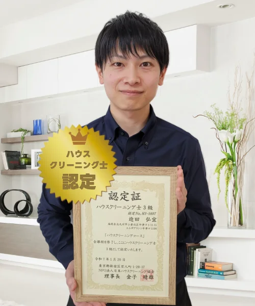 お掃除のプロフェッショナル